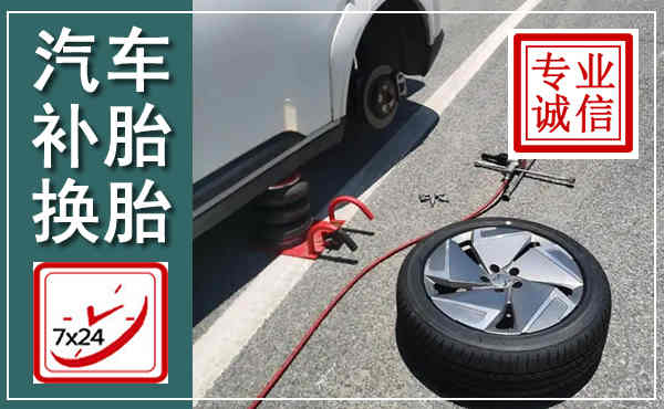 海门汽车换轮胎,附近上门换轮胎电话