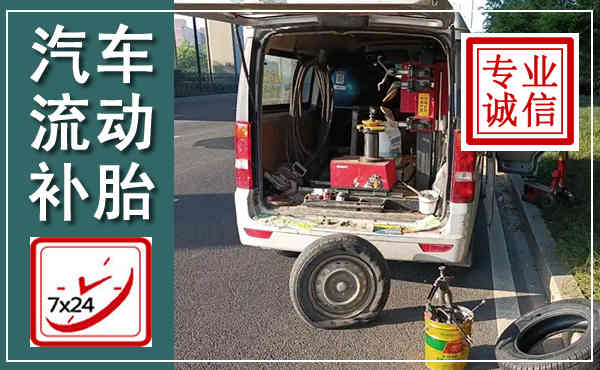 海门汽车流动补胎,附近补胎电话