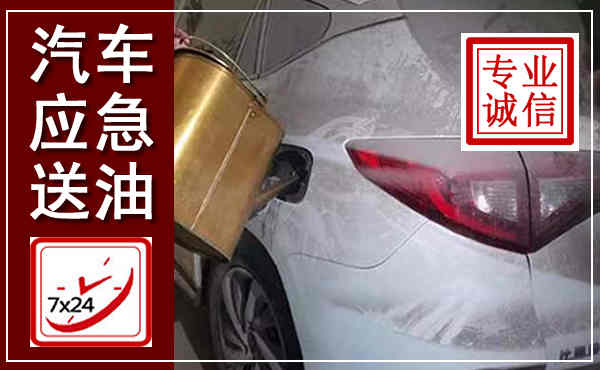 海门汽车送油救援,附近上门送油电话