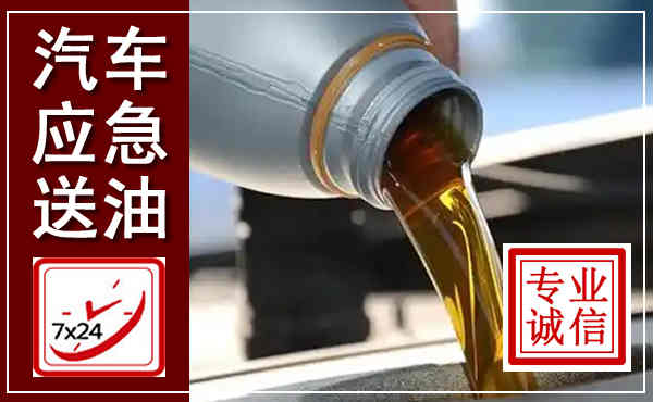 海门汽车送燃油救援,附近上门送燃油电话