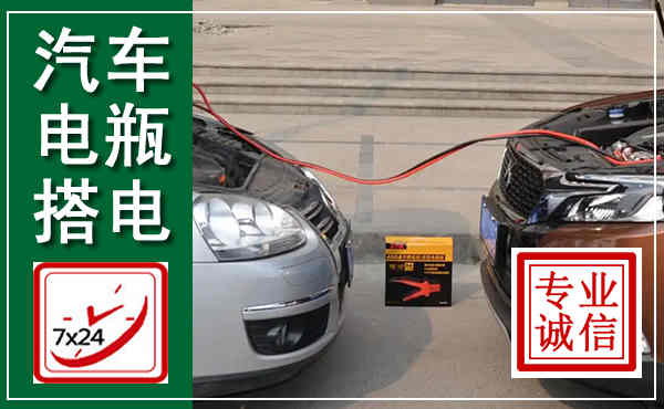 海门汽车搭电,附近电瓶搭电救援电话