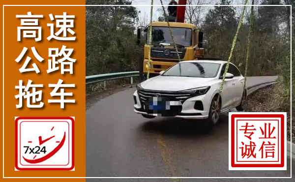 海门高速公路拖车,附近高速公路拖车救援电话