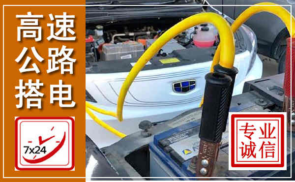 海门高速公路汽车搭电,中途电瓶维修电话
