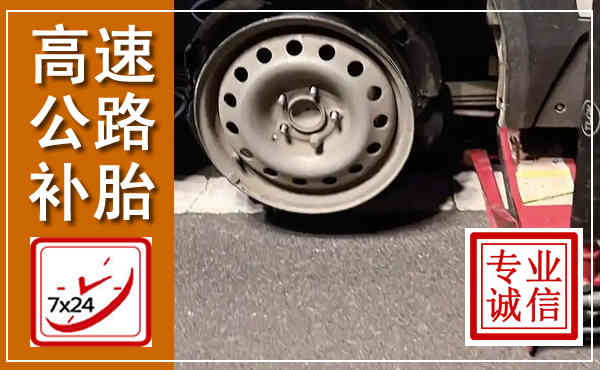 海门高速公路流动补胎,汽车换轮胎电话