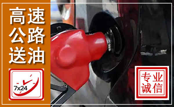海门高速公路汽车送油,汽车救援送油电话