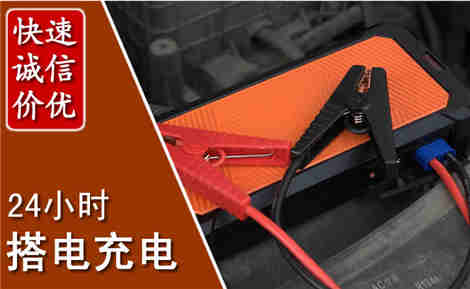 海门汽车搭电场景与案例