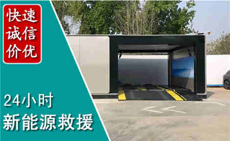 海门新能源汽车救援场景与案例